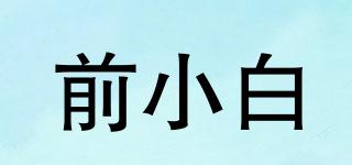 前小白品牌logo