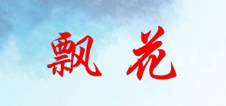 飄花品牌logo