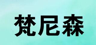 梵尼森品牌logo
