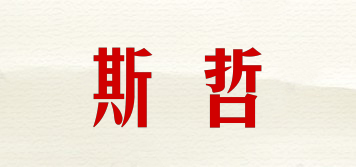 斯哲品牌logo