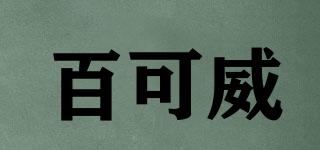百可威品牌logo