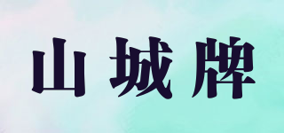 山城牌品牌logo