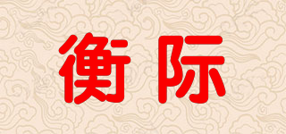 衡際品牌logo