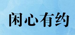 閑心有約品牌logo