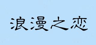 浪漫之戀品牌logo