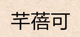 芊蓓可品牌logo