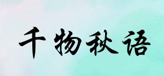 千物秋語(yǔ)品牌logo