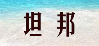 坦邦品牌logo