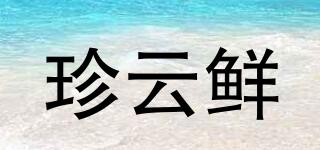 珍云鮮品牌logo