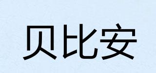 貝比安品牌logo