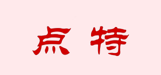 點特品牌logo