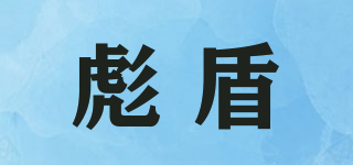 彪盾品牌logo