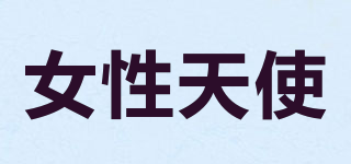 女性天使品牌logo