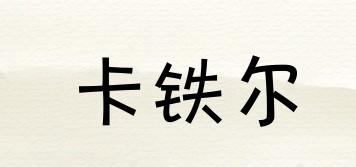 卡鐵爾品牌logo