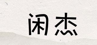 閑杰品牌logo