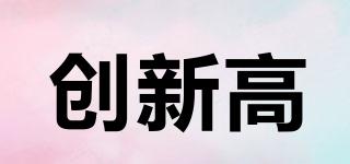 CXG/創(chuàng)新高品牌logo