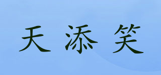 天添笑品牌logo