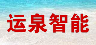 運泉智能品牌logo