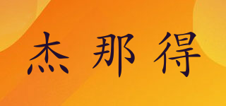 JNADE/杰那得品牌logo