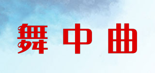 舞中曲品牌logo