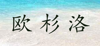 歐杉洛品牌logo