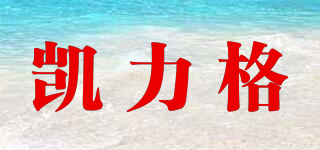 Kailige/凱力格品牌logo