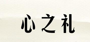 xinzhili/心之禮品牌logo