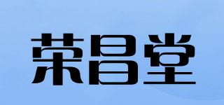 榮昌堂品牌logo