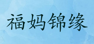 福媽錦緣品牌logo