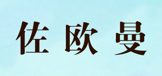 佐歐曼品牌logo