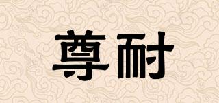 尊耐品牌logo