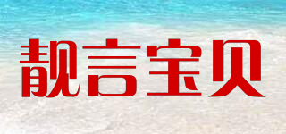 靚言寶貝品牌logo