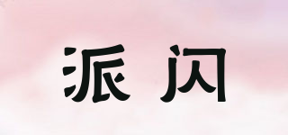 派閃品牌logo