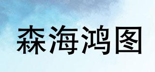 森海鴻圖品牌logo