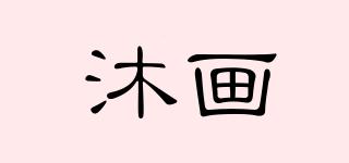 沐畫(huà)品牌logo