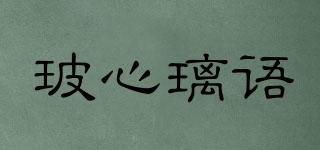 玻心璃語(yǔ)品牌logo