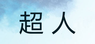 超人品牌logo