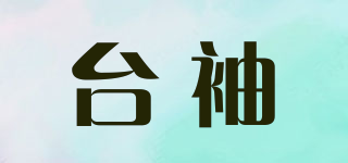 臺袖品牌logo