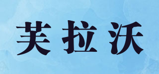 芙拉沃品牌logo