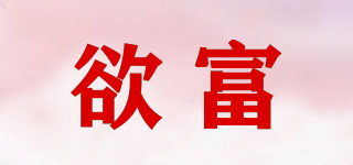 欲富品牌logo