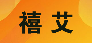 禧艾品牌logo