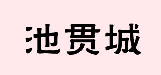 池貫城品牌logo