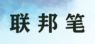 UNIPEN/聯(lián)邦筆品牌logo