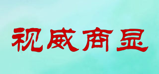 視威商顯品牌logo