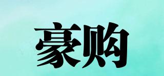 豪購(gòu)品牌logo