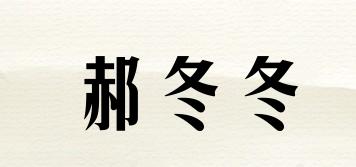 郝冬冬品牌logo