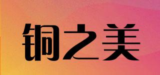 銅之美品牌logo