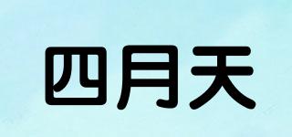四月天品牌logo