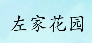 左家花園品牌logo