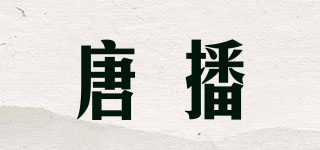 唐播品牌logo